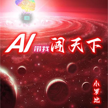 AI带我闯天下