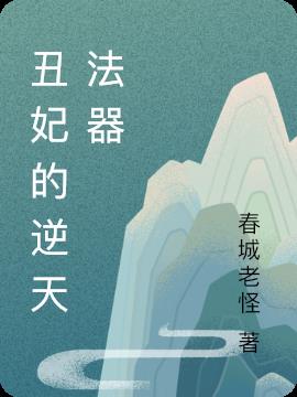 丑妃的逆天法器