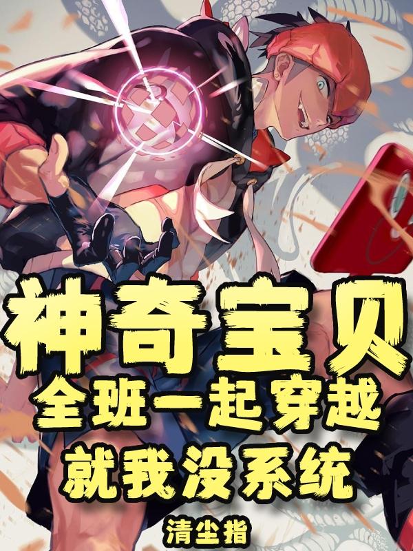 神奇宝贝全班一起穿越就我没系统