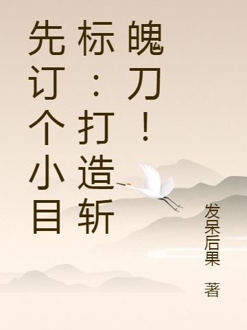 先订个小目标：打造斩魄刀！