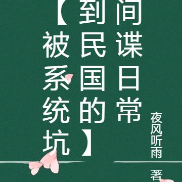 【被系统坑到民国的】间谍日常