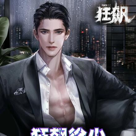 狂飙：徐少从戒掉电鱼开始