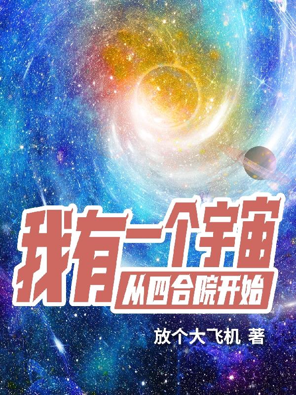 我有一个宇宙从四合院开始