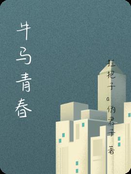 牛马青春