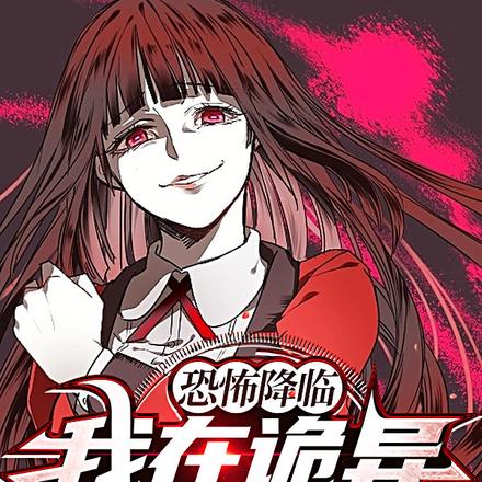 恐怖降临：我在诡异世界解签
