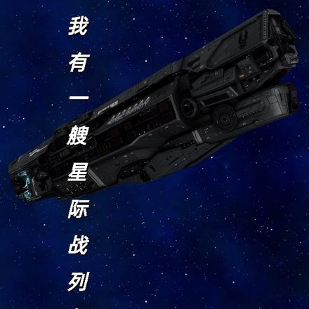 我有一艘星际战列舰