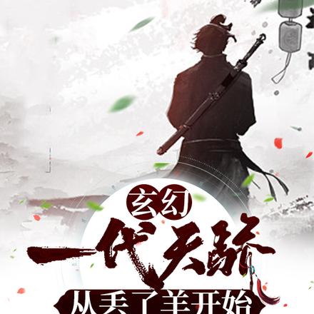 玄幻：一代天骄，从丢了羊开始