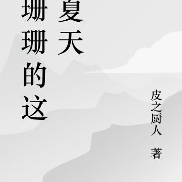 杜珊珊的这个夏天