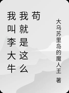 我叫李大牛我就是这么苟