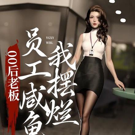 00后老板：员工咸鱼，我摆烂
