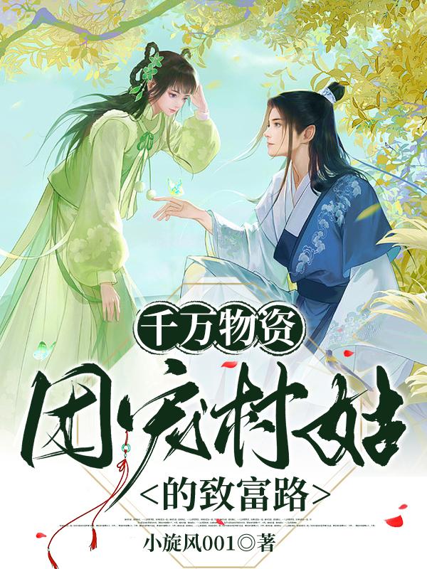 千万物资，团宠村姑的致富路