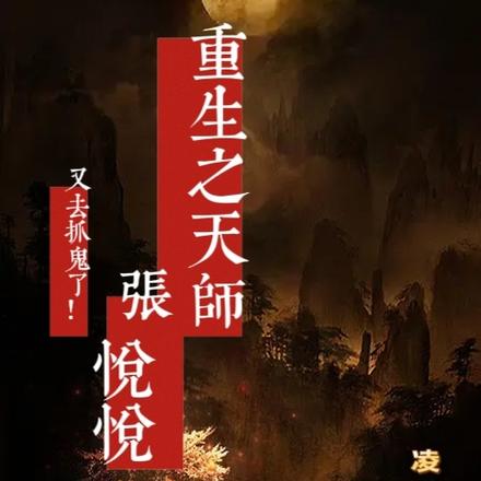 重生之天师张悦悦又去抓鬼了！