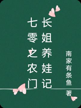 七零之农门长姐养娃记