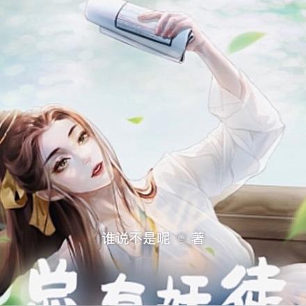 总有妖徒反骨挨削