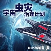 宇宙虫灾治理计划