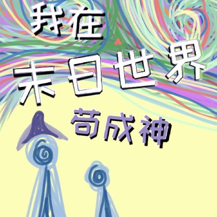 我在末日世界苟成神