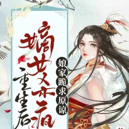重生后嫡女杀疯了，娘家跪求原谅