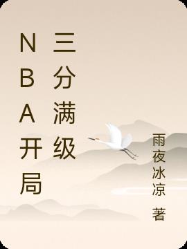 NBA开局三分满级