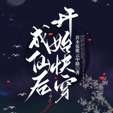 成仙后开始快穿