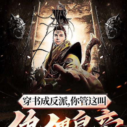 穿书成反派，你管这叫傀儡皇帝？