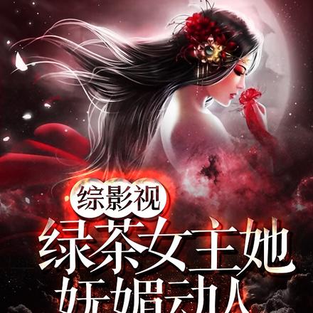 综影视，绿茶女主她妩媚动人