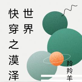 快穿之漠泽世界