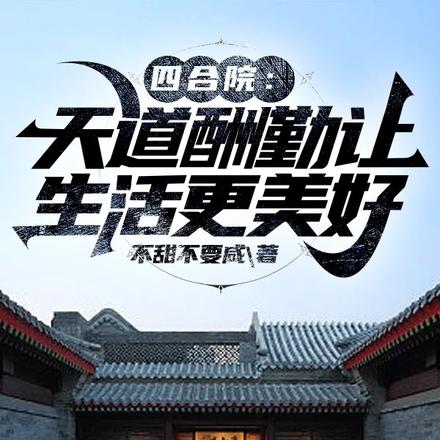 四合院：天道酬勤让生活更美好