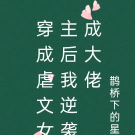 穿成虐文女主后我逆袭成大佬