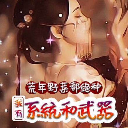 荒年野菜都绝种，我有系统和武器