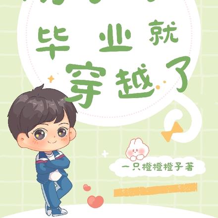 刚小学毕业就穿越了