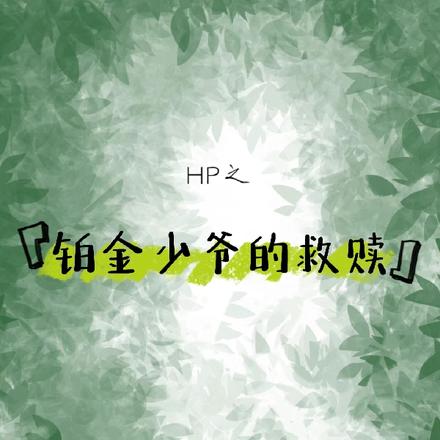 HP之铂金少爷的救赎