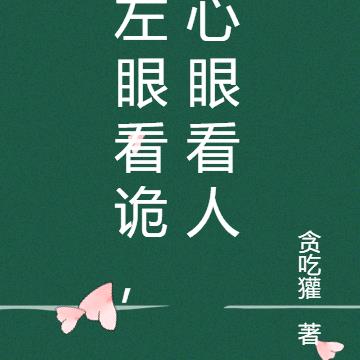 左眼看诡，心眼看人