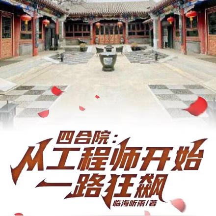 四合院：从工程师开始一路狂飙