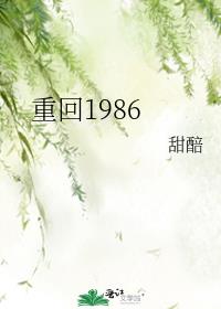 重回1986