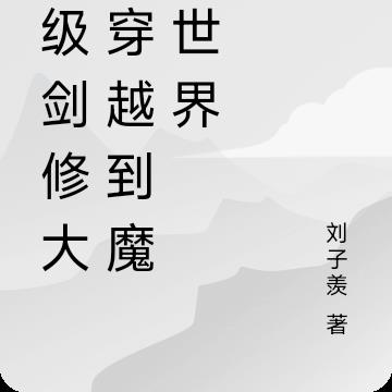 满级剑修大佬穿越到魔法世界