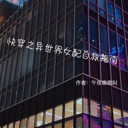 快穿之异世界女配自救指南