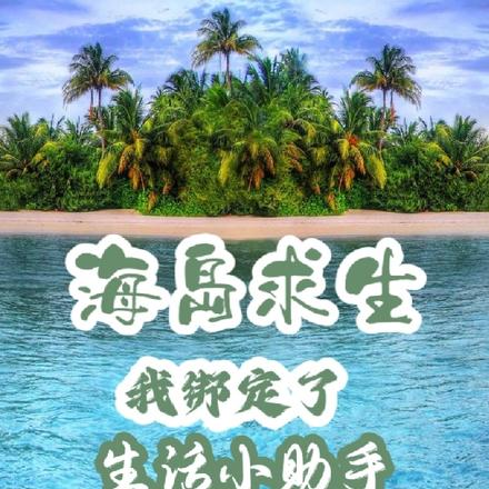 海岛求生，我绑定了生活小助手