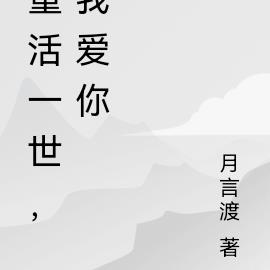 重活一世，我爱你