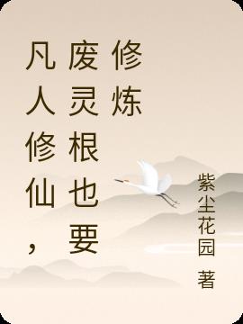 凡人修仙，废灵根也要修炼