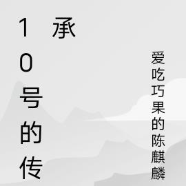 10号的传承