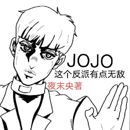 JOJO：这个反派有点无敌