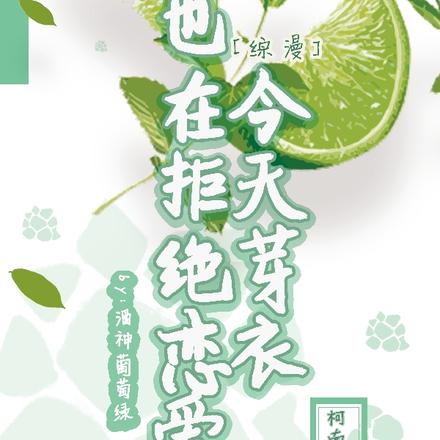 【综漫】今天芽衣也在拒绝恋爱