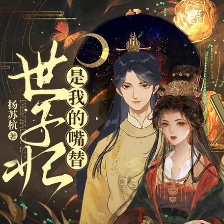 世子妃是我的嘴替
