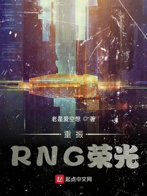 重振RNG荣光