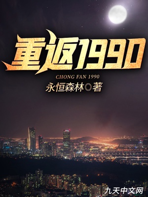 重返1990