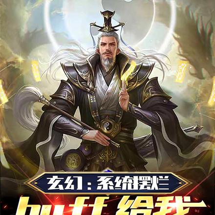 玄幻：系统摆烂BUFF给我拉满