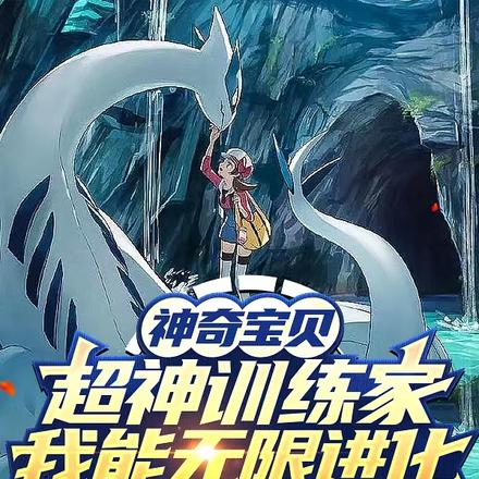 神奇宝贝超神训练家我能无限进化