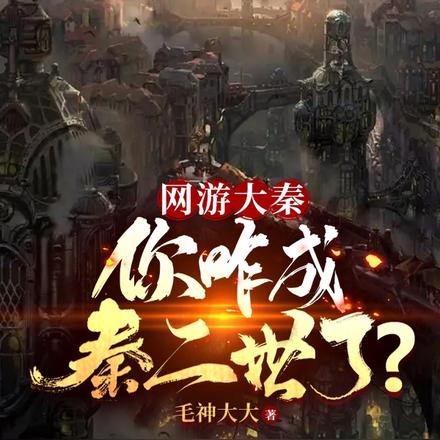 网游大秦：你咋成秦二世了？