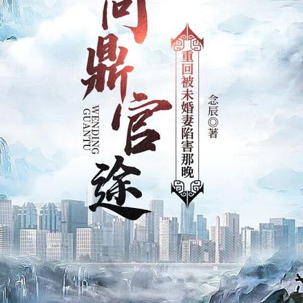 问鼎官途：重回被未婚妻陷害那晚