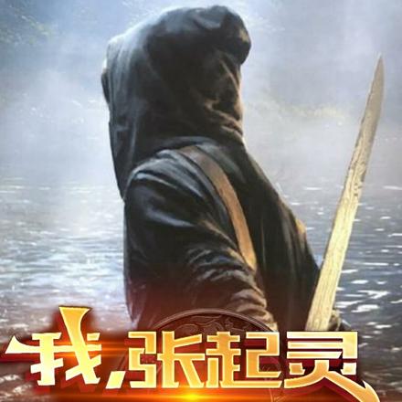 我，张起灵，乱杀！